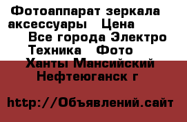 Фотоаппарат зеркала   аксессуары › Цена ­ 45 000 - Все города Электро-Техника » Фото   . Ханты-Мансийский,Нефтеюганск г.